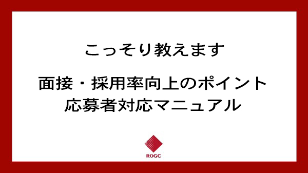 【ROGC版】応募者対応マニュアル