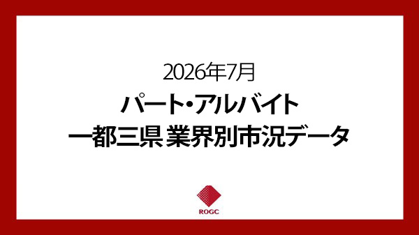 2026年7月一都三県パート・アルバイト業界別市況データ